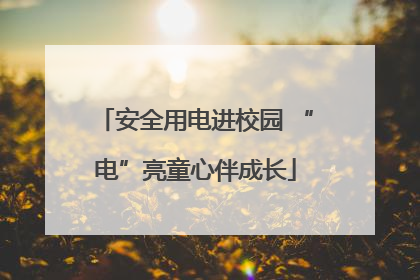 安全用电进校园 “电”亮童心伴成长