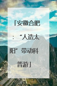 安徽合肥：“人造太阳”带动科普游