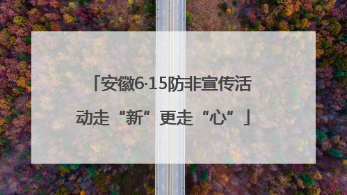 安徽6·15防非宣传活动走“新”更走“心”