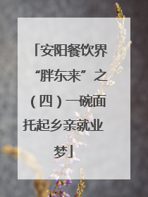 安阳餐饮界“胖东来”之（四）一碗面托起乡亲就业梦