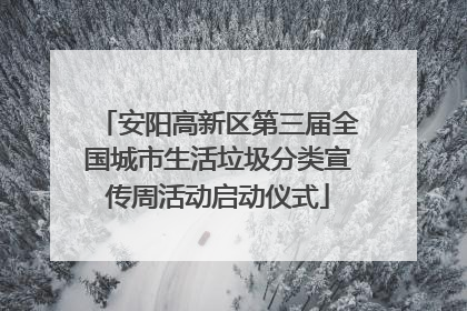 安阳高新区第三届全国城市生活垃圾分类宣传周活动启动仪式