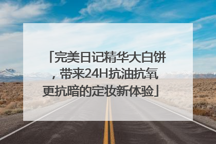 完美日记精华大白饼，带来24H抗油抗氧更抗暗的定妆新体验