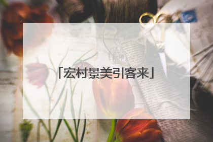 宏村景美引客来