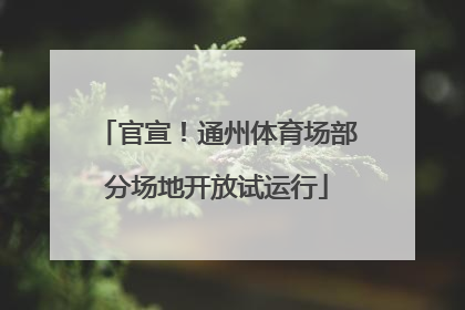 官宣！通州体育场部分场地开放试运行