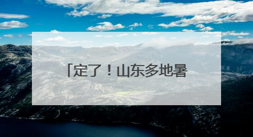 定了！山东多地暑假放假时间公布