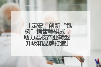 定安：创新“包树”销售等模式，助力荔枝产业转型升级和品牌打造