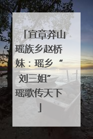 宜章莽山瑶族乡赵桥妹：瑶乡“刘三姐” 瑶歌传天下