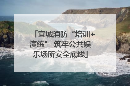 宜城消防“培训+演练” 筑牢公共娱乐场所安全底线