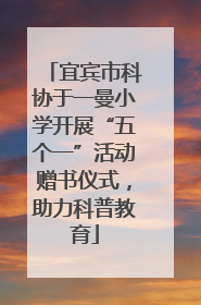 宜宾市科协于一曼小学开展“五个一”活动赠书仪式，助力科普教育