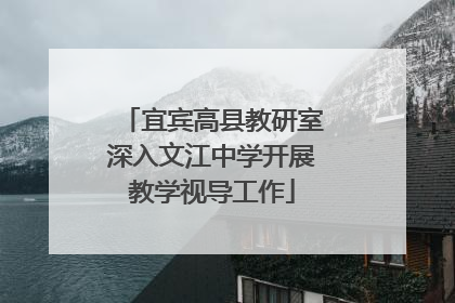 宜宾高县教研室深入文江中学开展教学视导工作