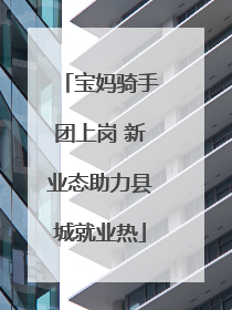 宝妈骑手团上岗 新业态助力县城就业热