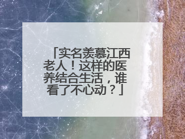 实名羡慕江西老人！这样的医养结合生活，谁看了不心动？