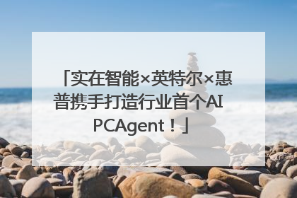 实在智能×英特尔×惠普携手打造行业首个AI PCAgent！