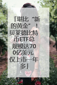 堪比“新的黄金”！贝莱德比特币ETF总规模达700亿美元 仅上市一年多