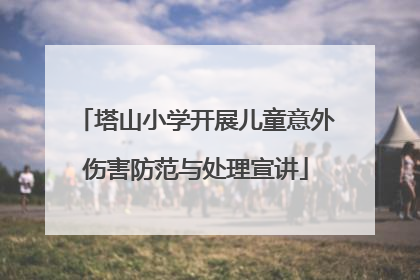 塔山小学开展儿童意外伤害防范与处理宣讲