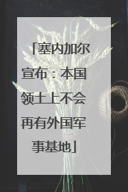 塞内加尔宣布：本国领土上不会再有外国军事基地