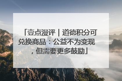 壹点漫评｜道德积分可兑换商品：公益不为变现，但需要更多鼓励