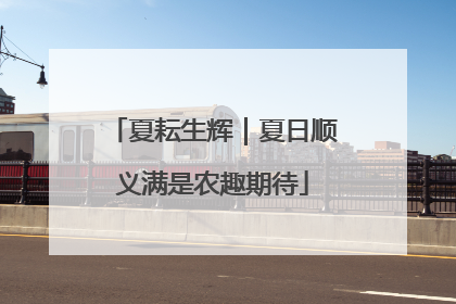 夏耘生辉｜夏日顺义满是农趣期待