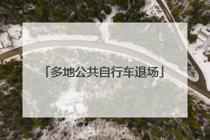 多地公共自行车退场