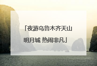 夜游乌鲁木齐天山明月城 热闹非凡