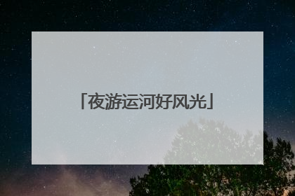 夜游运河好风光