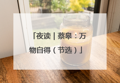夜读｜蔡皋：万物自得（节选）