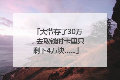 大爷存了30万，去取钱时卡里只剩下4万块……