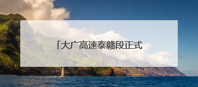 大广高速泰赣段正式启用江西首个车辆救援综合培训基地（图）