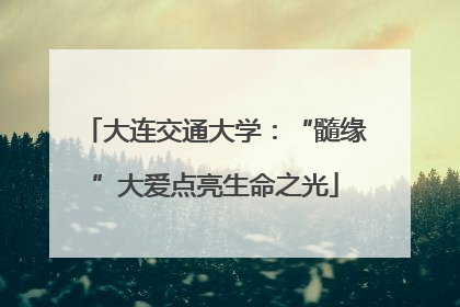 大连交通大学：“髓缘”大爱点亮生命之光