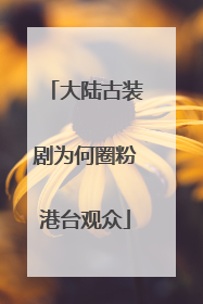 大陆古装剧为何圈粉港台观众