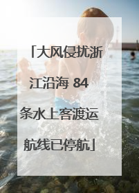 大风侵扰浙江沿海 84条水上客渡运航线已停航