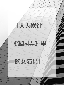 天天娱评｜《酱园弄》里的女演员