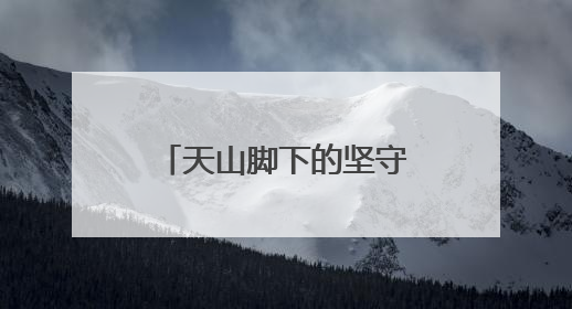 天山脚下的坚守——河南教师张保胜的援疆故事