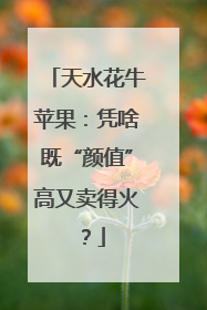 天水花牛苹果：凭啥既“颜值”高又卖得火？