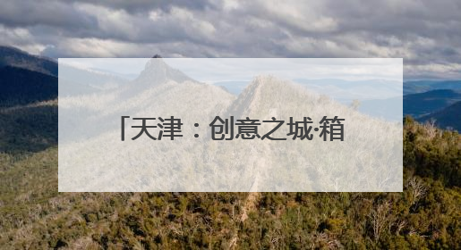 天津：创意之城·箱遇BOX商街启幕