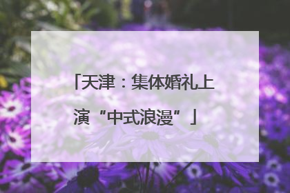 天津：集体婚礼上演“中式浪漫”