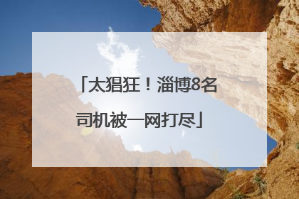 太猖狂！淄博8名司机被一网打尽
