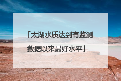 太湖水质达到有监测数据以来最好水平