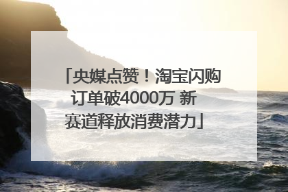 央媒点赞！淘宝闪购订单破4000万 新赛道释放消费潜力