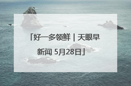 好一多领鲜｜天眼早新闻 5月28日