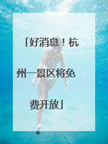 好消息！杭州一景区将免费开放