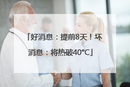 好消息：提前8天！坏消息：将热破40°C
