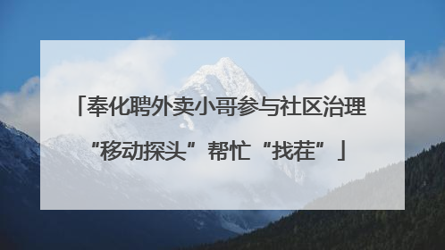 奉化聘外卖小哥参与社区治理 “移动探头”帮忙“找茬”