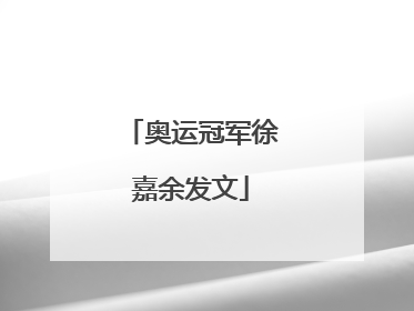 奥运冠军徐嘉余发文