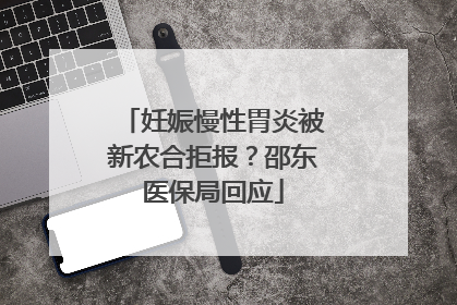 妊娠慢性胃炎被新农合拒报？邵东医保局回应