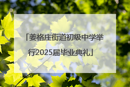 姜格庄街道初级中学举行2025届毕业典礼