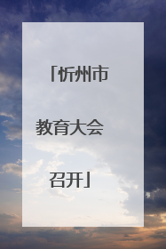 忻州市教育大会召开