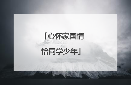 心怀家国情 恰同学少年