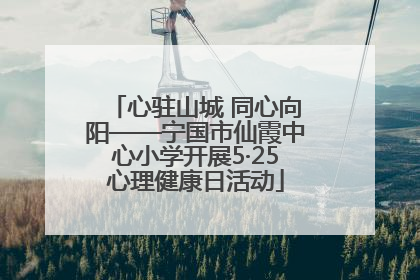 心驻山城 同心向阳——宁国市仙霞中心小学开展5·25心理健康日活动