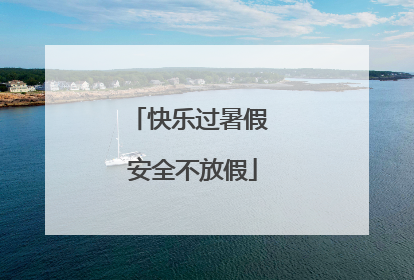 快乐过暑假 安全不放假
